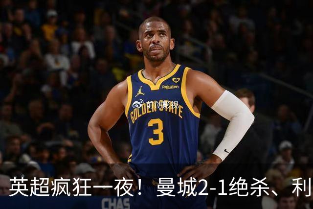 英超疯狂一夜！曼城2-1绝杀、利物浦绝平，布莱顿4-0登顶积分榜