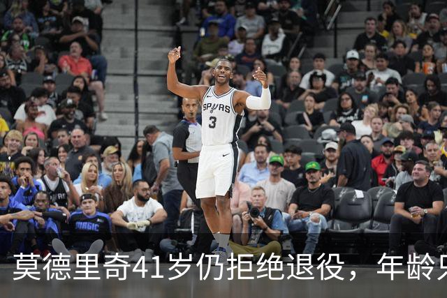 莫德里奇41岁仍拒绝退役，年龄只是数字，场上表现才是唯一答案