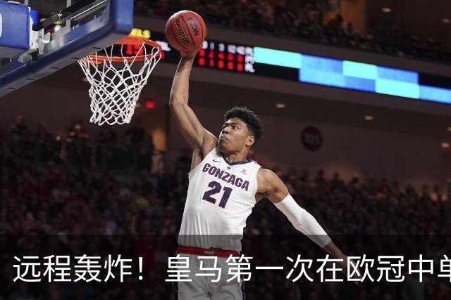 远程轰炸！皇马第一次在欧冠中单场打入3个远射进球