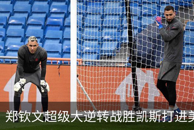 郑钦文超级大逆转战胜凯斯打进美网16强，耐克发帖点赞鼓励