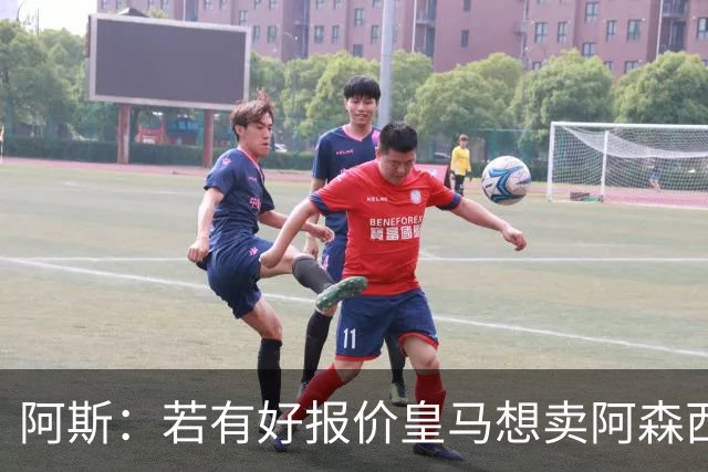 阿斯：若有好报价皇马想卖阿森西奥和卡马文加，但他们想留队