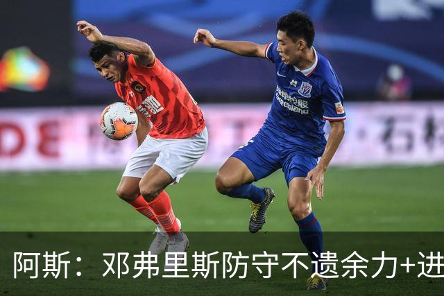 阿斯：邓弗里斯防守不遗余力+进攻极强，是穆帅梦寐以求的边后卫