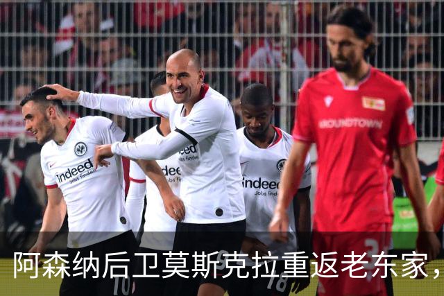阿森纳后卫莫斯克拉重返老东家，训练如同度假般惬意