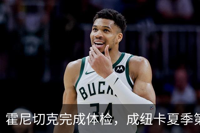 霍尼切克完成体检，成纽卡夏季第五签
