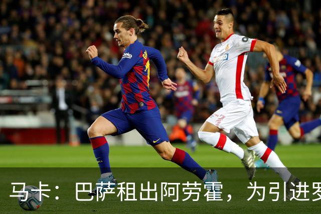 马卡：巴萨租出阿劳霍，为引进罗德里腾挪薪资空间