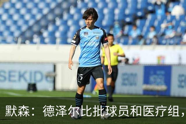 默森：德泽尔比批球员和医疗组，马雷斯卡这么做没多久就下课了