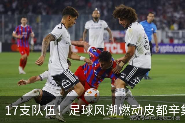 17支队伍！足球风潮燃动皮都辛集！