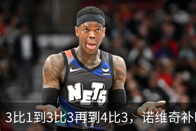 3比1到3比3再到4比3，诺维奇补时被绝杀