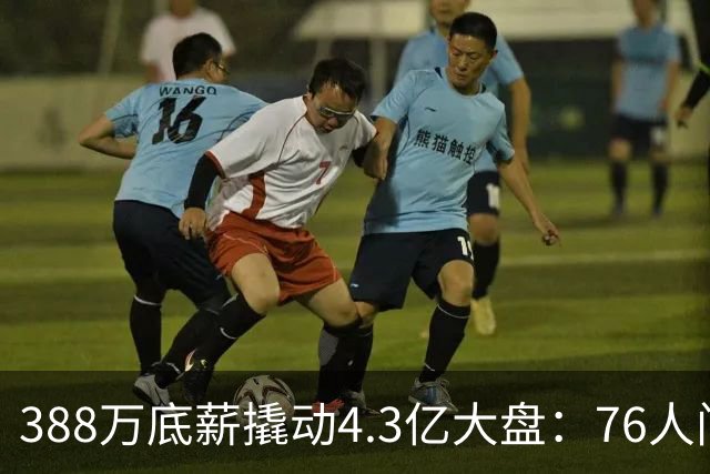 388万底薪撬动4.3亿大盘：76人门票暴涨731%！詹姆斯获NBA定价权