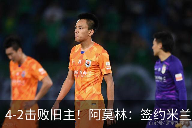 4‑2击败旧主！阿莫林：签约米兰之后，我对曼联已经毫无情绪