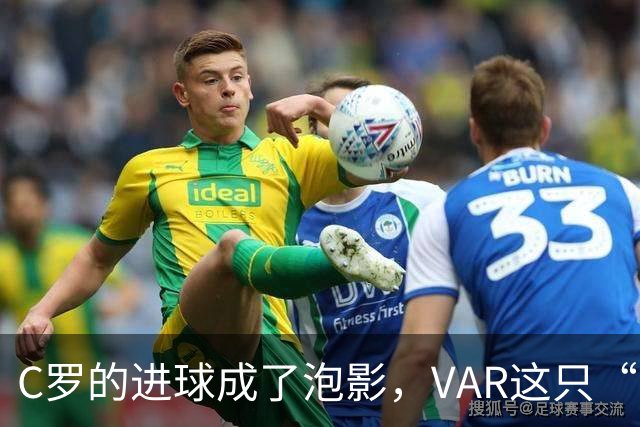 C罗的进球成了泡影，VAR这只“鬼影”出手了！