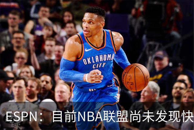 ESPN：目前NBA联盟尚未发现快船与伦纳德阴阳合同的证据