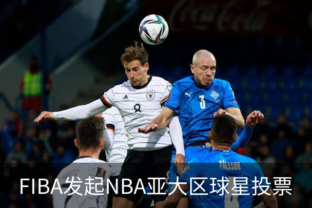 FIBA发起NBA亚大区球星投票