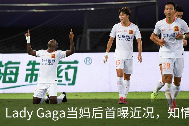 Lady Gaga当妈后首曝近况，知情人：两人聊起孩子就发光