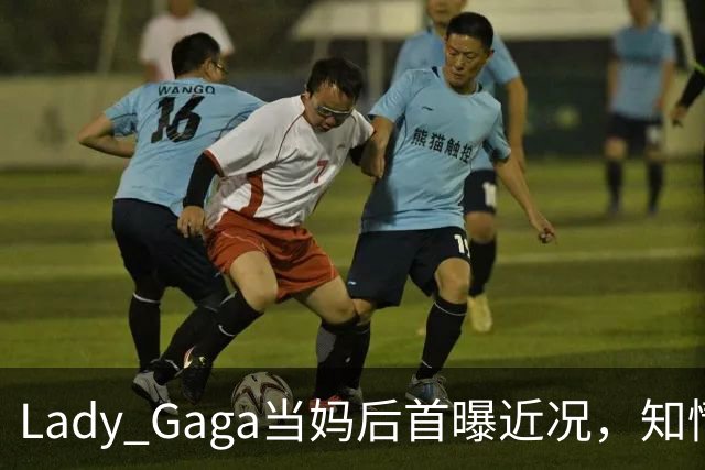 Lady Gaga当妈后首曝近况，知情人：两人聊起孩子就发光