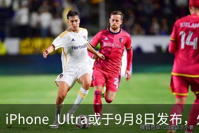 iPhone Ultra或于9月8日发布，外屏保护膜曝光